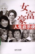 女富豪人生启示录