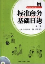 标准商务基础日语 第2册