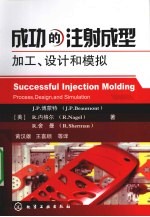 成功的注射成型 加工、设计和模拟