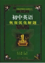 最新初中英语奥赛优化解题题典 1