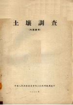 土壤调查