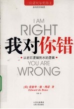 我对你错:从岩石逻辑到水的逻辑