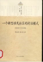 一个新型移民社区的村治模式