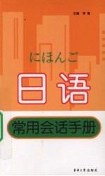 日语常用会话手册