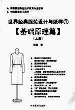 世界经典服装设计与纸样 1 基础原理篇 上