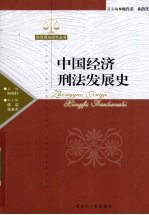 中国经济刑法发展史