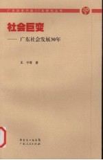 社会巨变:广东社会发展30年
