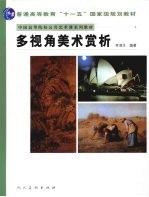 多视角美术赏析
