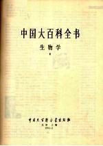 中国大百科全书 生物学 3