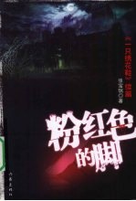 粉红色的脚 一只绣花鞋续篇