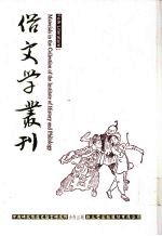 俗文学丛刊 第4辑 377