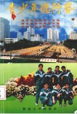 青少年德行鉴 学生校园常规三字经 学生家庭常规四字歌 学生社会道德七字谣