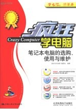 疯狂学电脑 笔记本电脑的选购、使用与维护