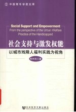 社会支持与激发权能:以城市残障人福利实践为视角