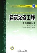 建筑设备工程 水暖部分