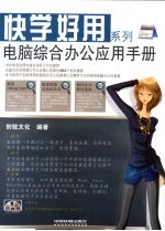 电脑综合办公应用手册