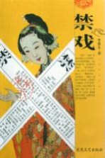 禁戏