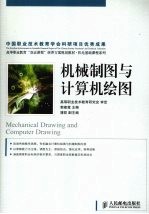 机械制图与计算机绘图(高职)