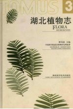 湖北植物志 3