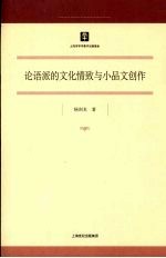 论语派的文化情致与小品文创作