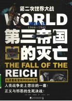 第三帝国的灭亡 从诺曼底登陆到柏林陷落
