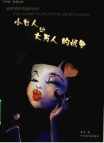 小女人与大男人的战争