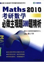 考研数学必做主观题500题精析 2010