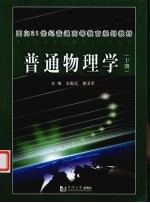 普通物理学 下