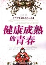 健康成熟的青春