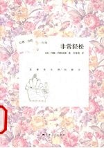 非常轻松 放慢你生活的脚步