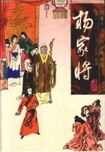 杨家将