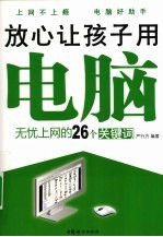 放心让孩子用电脑 无忧上网的26个关键词