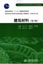 建筑材料 第6版
