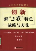 用科学发展观创新解“三农”特色战略与方法 下