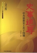 史事追寻 中共思想史上若干问题