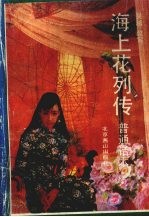 海上花列传 下 (普通话本)