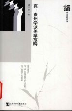 真:泰州学派美学范畴