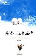 世上最纯净的情感:感动一生的温情