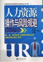 人力资源操作与风险规避指引手册