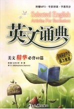 英文诵典:美文精华必背40篇