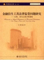 金融衍生工具法律监管问题研究 以英、美为主要分析视角