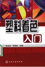 塑料着色入门