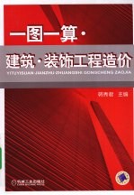 一图一算 建筑·装饰工程造价