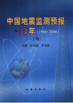 中国地震监测预报40年 1966-2006 下