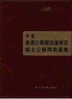 中国高速公路营运里程及城乡公路网地图集