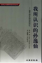 我所认识的孙逸仙:童年朋友陆灿的回忆