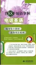 背88个短语掌握电话英语