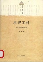 村将不村 鄂中村治模式研究