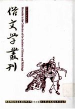 俗文学丛刊 第4辑 376