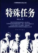 特殊任务 争取曾泽生、潘朔端起义纪实